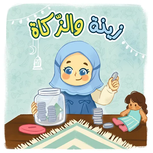 غلاف قصة زينة والزكاة