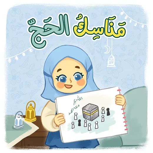 غلاف قصة مناسك الحج