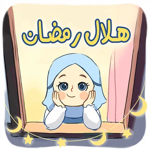 غلاف قصة هلال رمضان