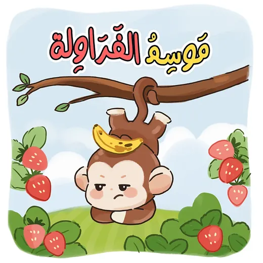 غلاف قصة موسم الفراولة