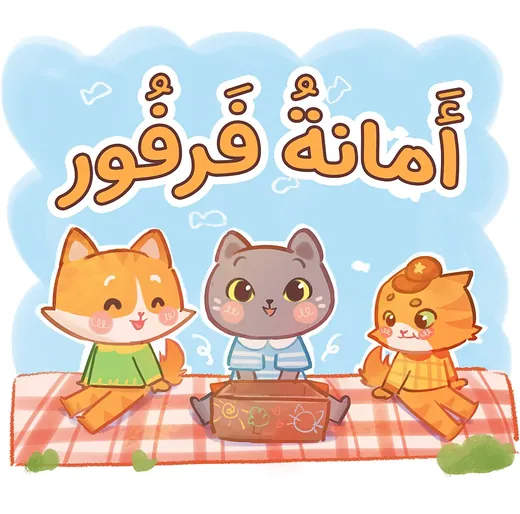 غلاف قصة أمانة فرفور