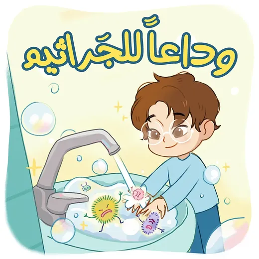 غلاف قصة وداعاً للجراثيم