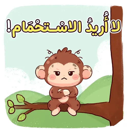 غلاف قصة لا أريد الاستحمام