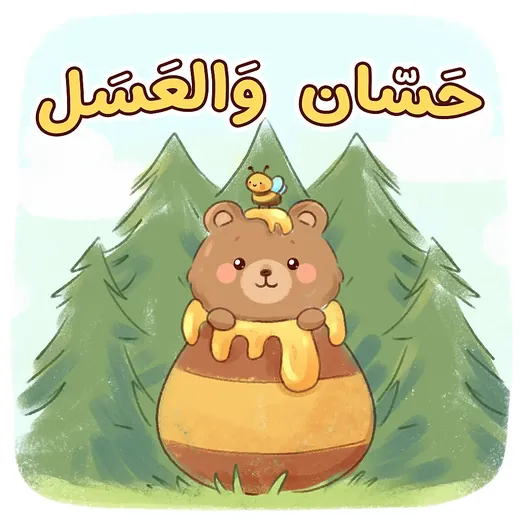 غلاف قصة حسان والعسل بالعربية