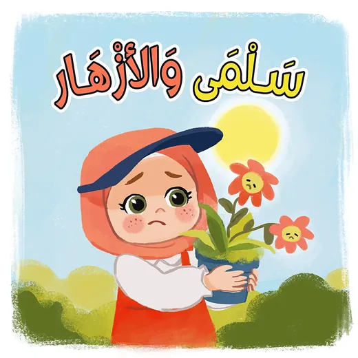 غلاف قصة سلمى والأزهار