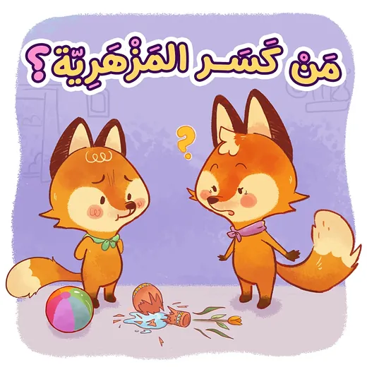 غلاف قصة من كسر المزهرية؟