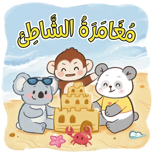 غلاف قصة مغامرة الشاطئ